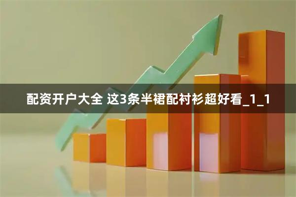 配资开户大全 这3条半裙配衬衫超好看_1_1